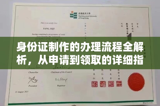 绛县身份证制作的办理流程全解析，从申请到领取的详细指南